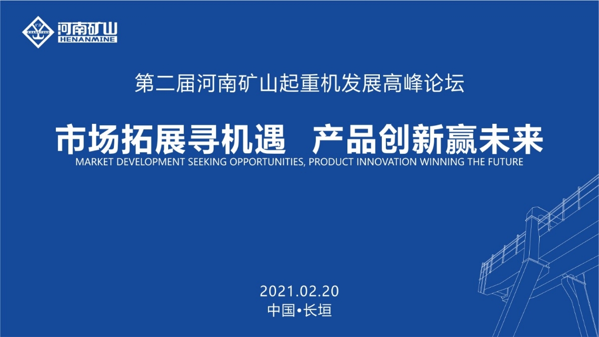  來這里，看直播！2021年起重機高峰論壇和河南礦山企業(yè)年會
